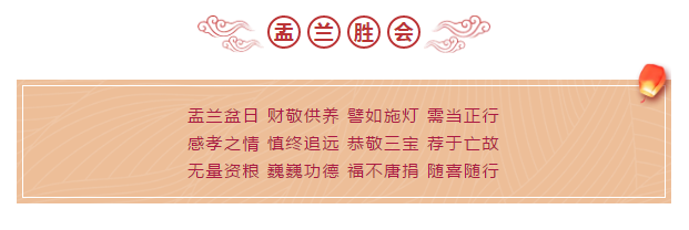 今日盂兰盆节!祈愿冤亲亡魂得解脱,众生欢喜佛欢喜! 今日盂兰盆节!祈愿冤亲亡魂得解脱,众生欢喜佛欢喜!
