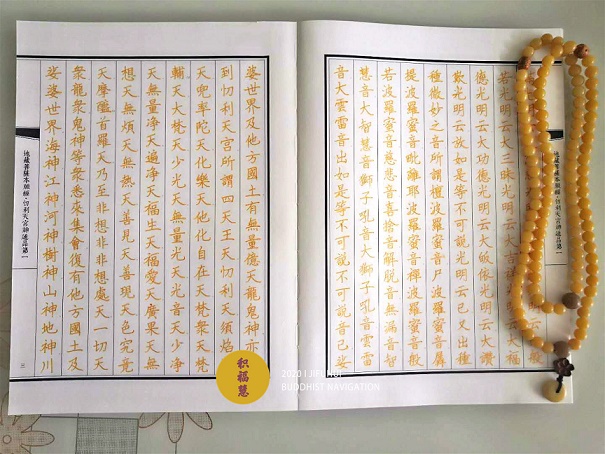 积福慧启建庚子年(2020)第六期暨地藏菩萨圣诞抄经共修 积福慧启建庚子年(2020)第六期暨地藏菩萨圣诞抄经共修