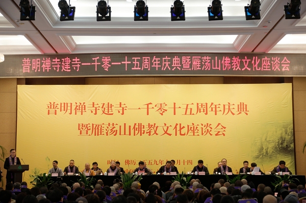 近日,普明禅寺举行建寺1015周年庆典暨雁荡山佛教文化座谈会在浙江省乐清市雁荡镇雁荡山山庄举行。