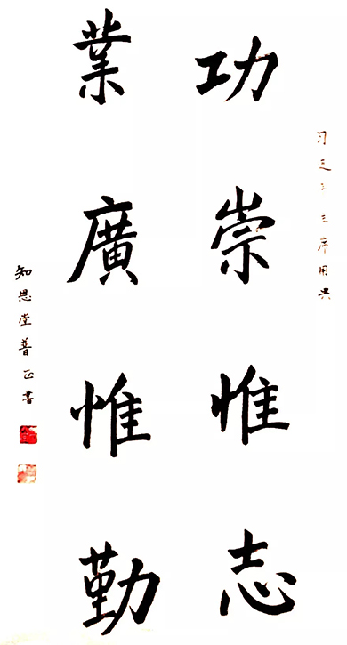 中国佛教协会副秘书长,中国佛教协会国际部主任普正法师书法作品